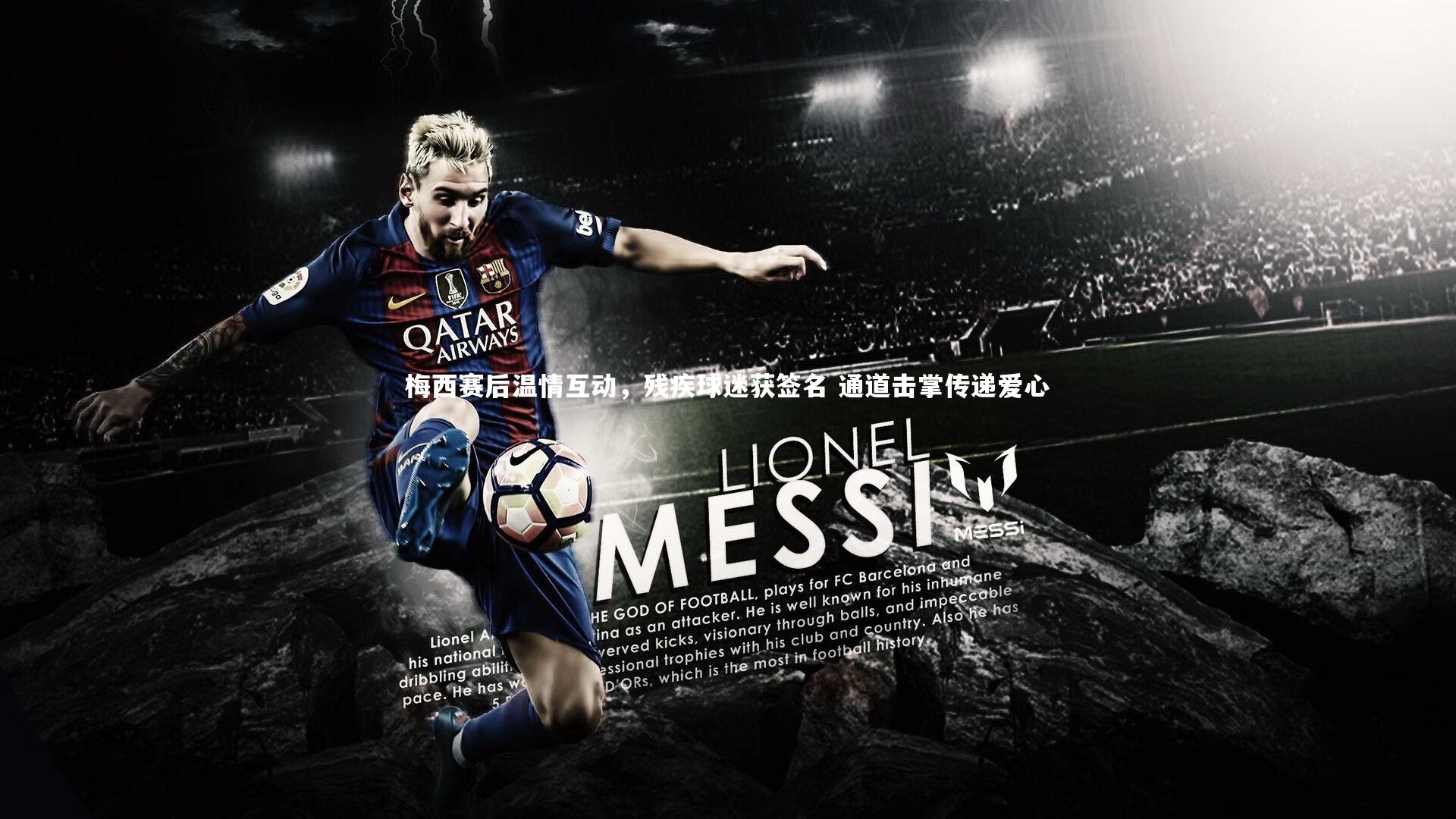 梅西赛后温情互动，残疾球迷获签名 通道击掌传递爱心