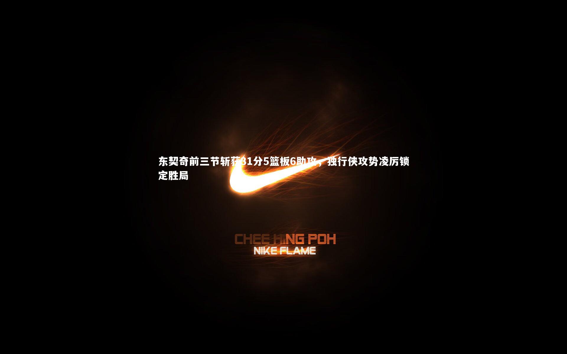 东契奇前三节斩获31分5篮板6助攻，独行侠攻势凌厉锁定胜局