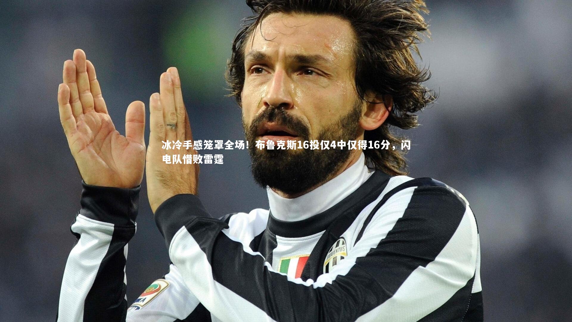 冰冷手感笼罩全场!布鲁克斯16投仅4中仅得16分,闪电队惜败雷霆