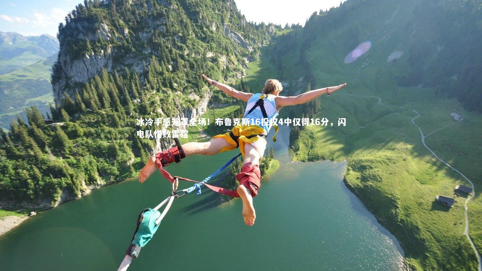 冰冷手感笼罩全场!布鲁克斯16投仅4中仅得16分,闪电队惜败雷霆