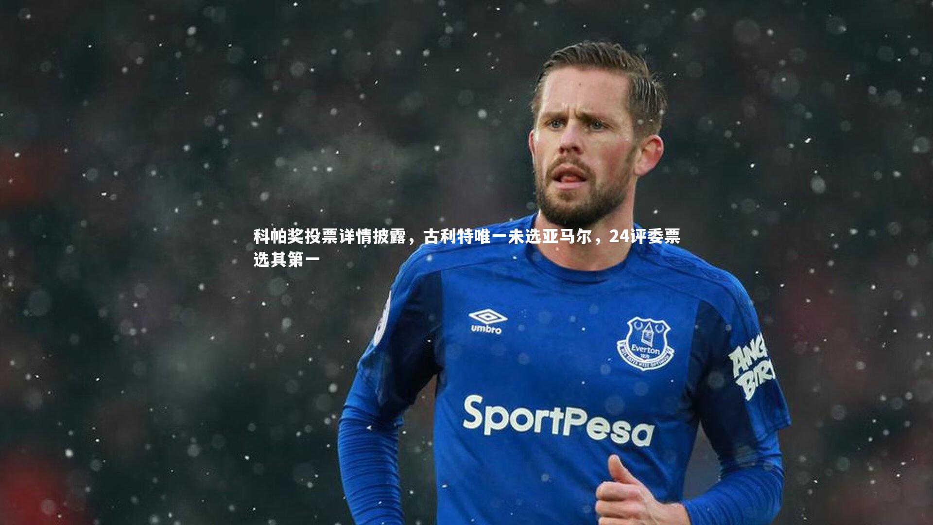 科帕奖投票详情披露,古利特唯一未选亚马尔,24评委票选其第一