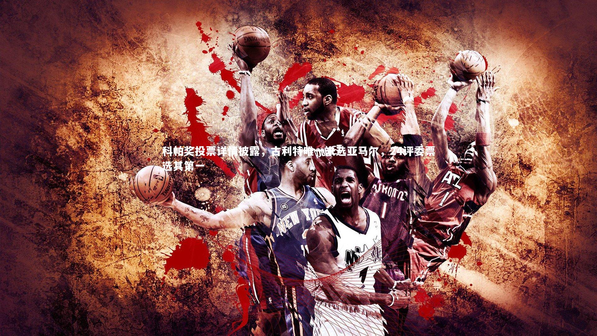 科帕奖投票详情披露,古利特唯一未选亚马尔,24评委票选其第一