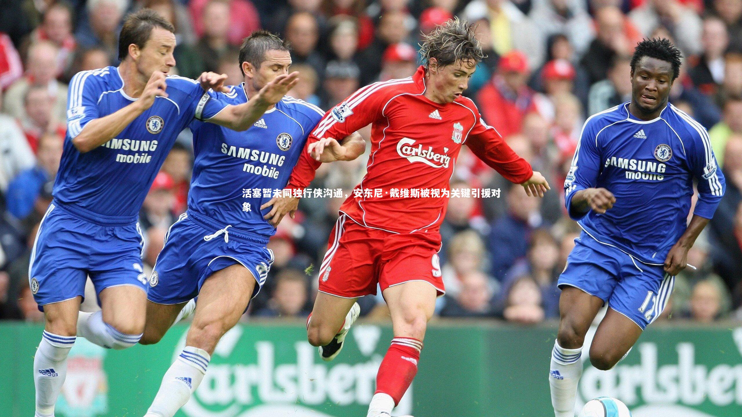 开云官网登录入口|活塞暂未同独行侠沟通，安东尼·戴维斯被视为关键引援对象