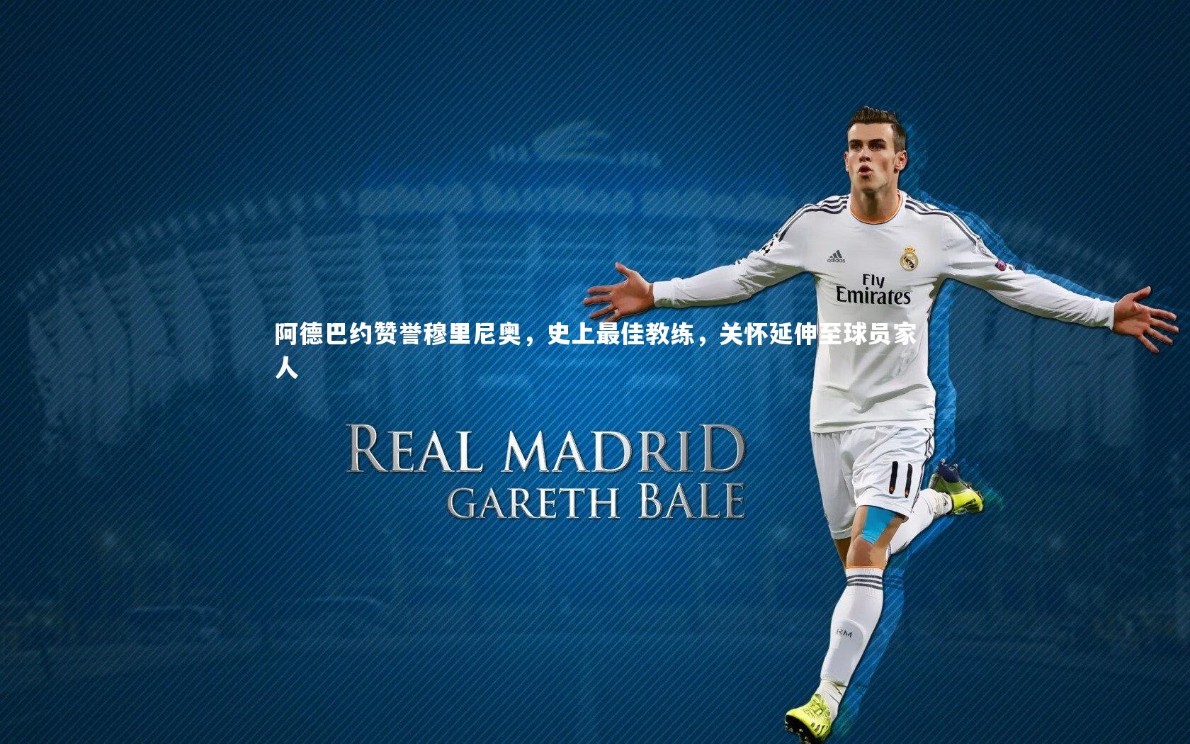 开云体育下载_阿德巴约赞誉穆里尼奥，史上最佳教练，关怀延伸至球员家人