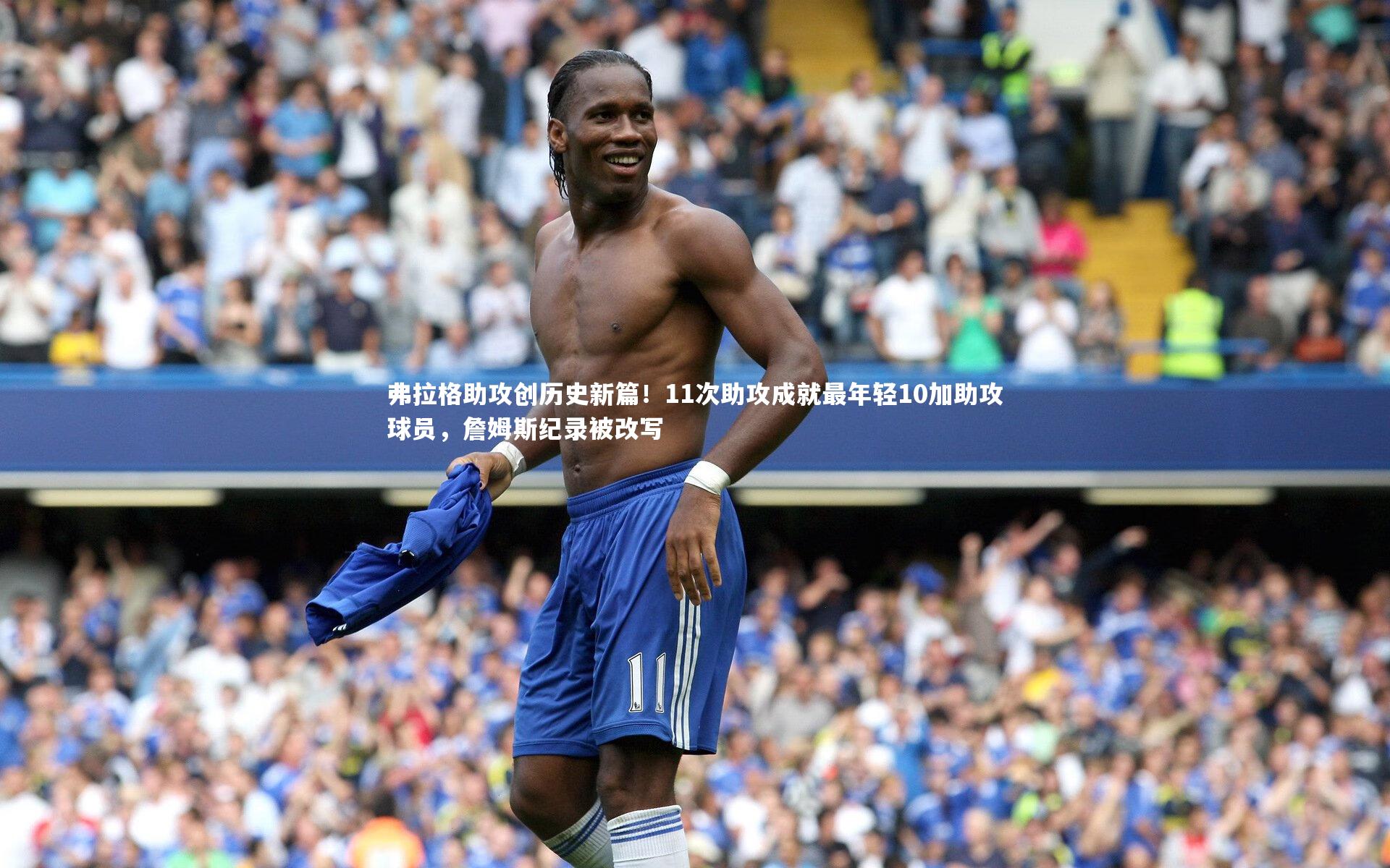 开云体育下载|弗拉格助攻创历史新篇!11次助攻成就最年轻10加助攻球员,詹姆斯纪录被改写