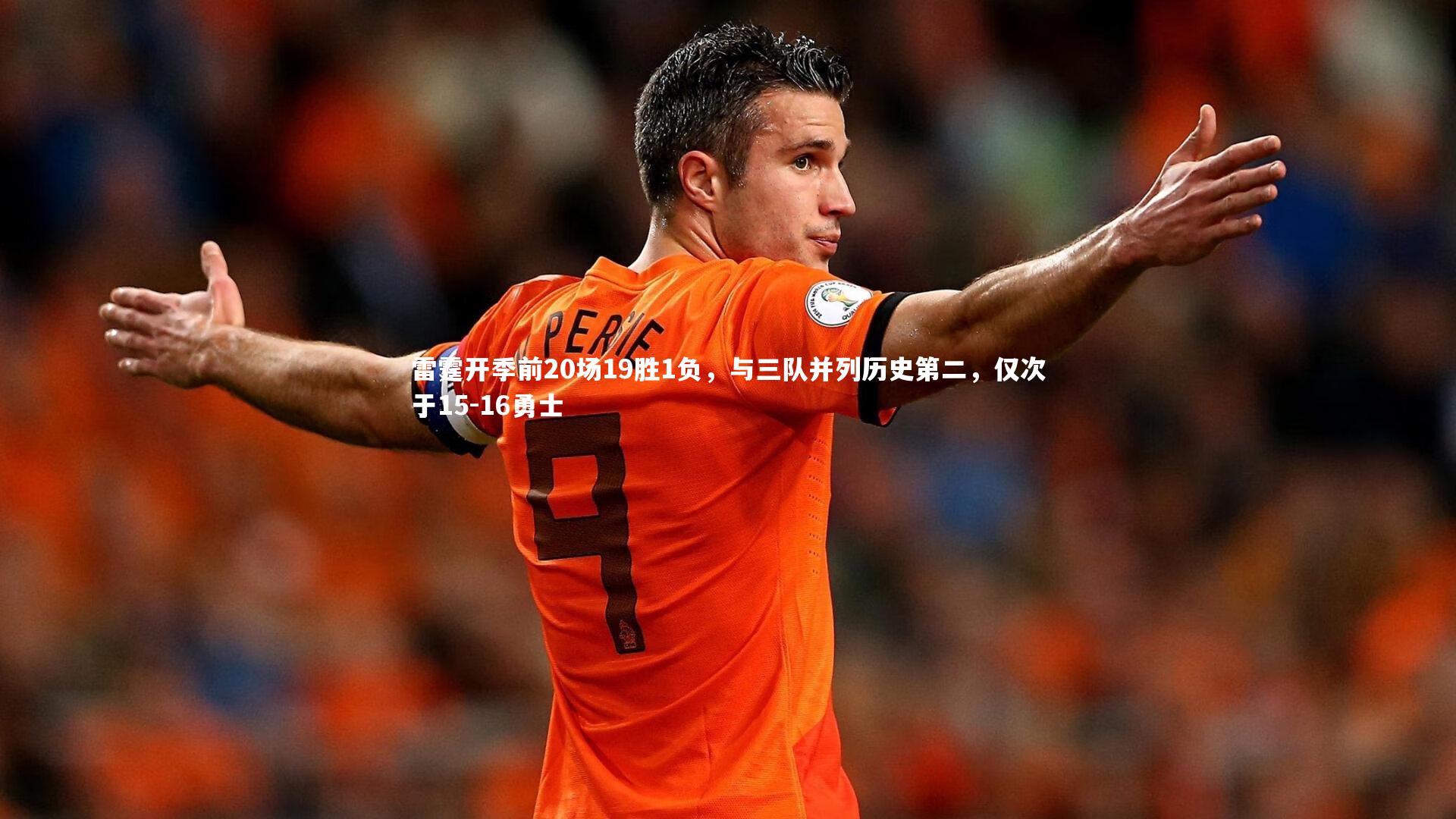 开云官网登录入口：雷霆开季前20场19胜1负，与三队并列历史第二，仅次于15-16勇士