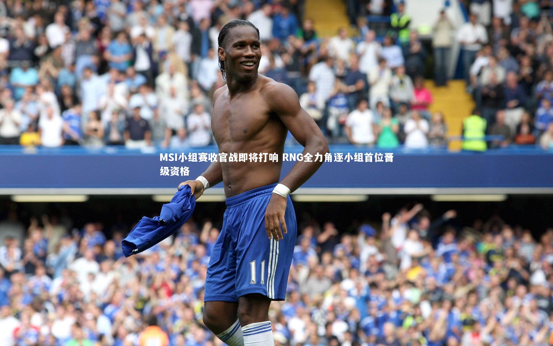 开云app_MSI小组赛收官战即将打响 RNG全力角逐小组首位晋级资格
