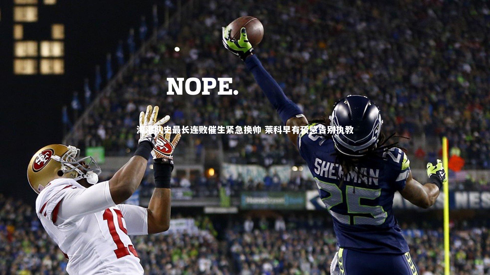 【开云官网入口】海港队史最长连败催生紧急换帅 莱科早有预感告别执教