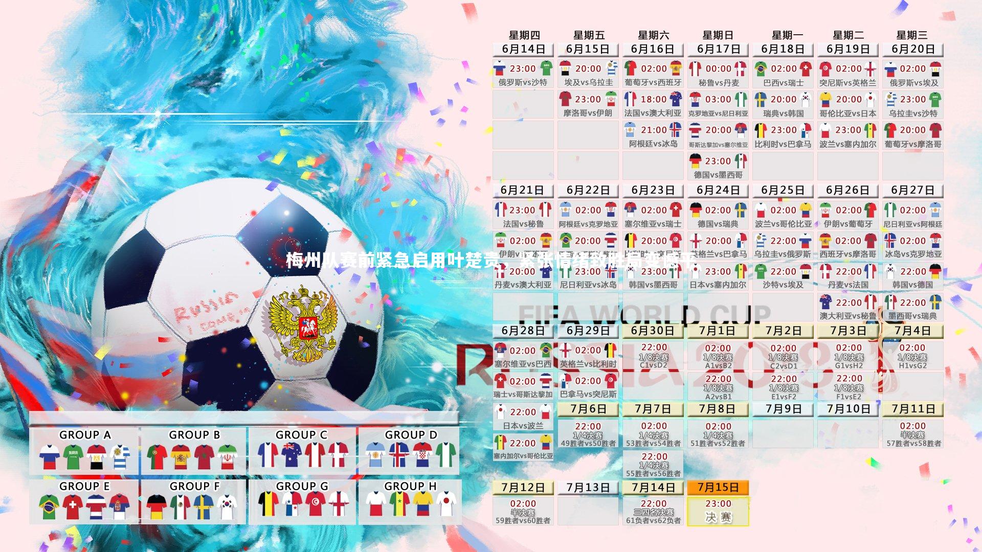 【开云体育下载】梅州队赛前紧急启用叶楚贵，紧张情绪致胜局变憾平