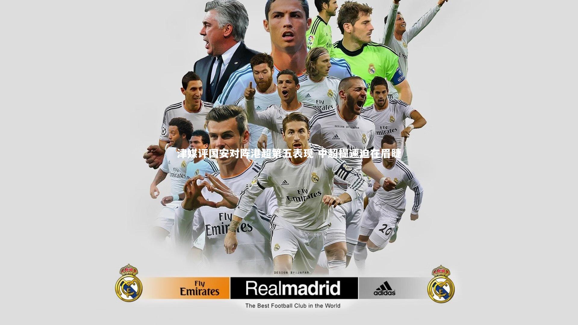 津媒评国安对阵港超第五表现 中超提速迫在眉睫