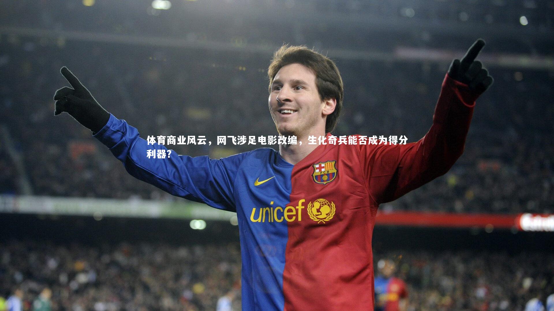 体育商业风云,网飞涉足电影改编,生化奇兵能否成为得分利器?