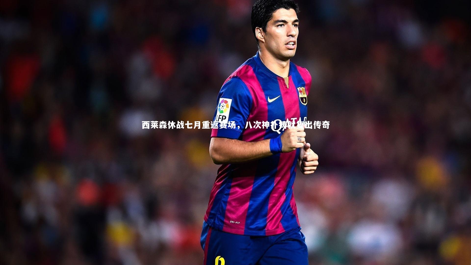 开云app|西莱森休战七月重返赛场，八次神扑铸就复出传奇