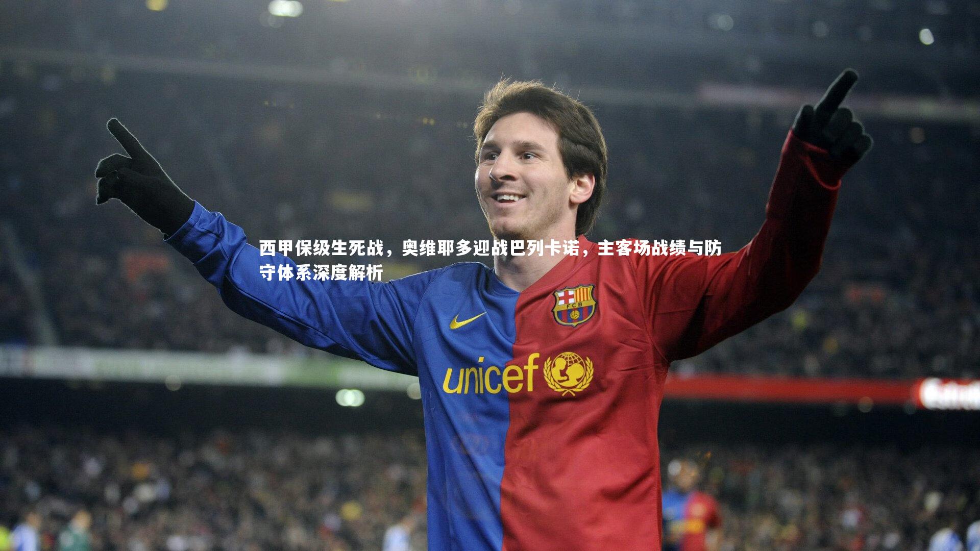 西甲保级生死战,奥维耶多迎战巴列卡诺,主客场战绩与防守体系深度解析