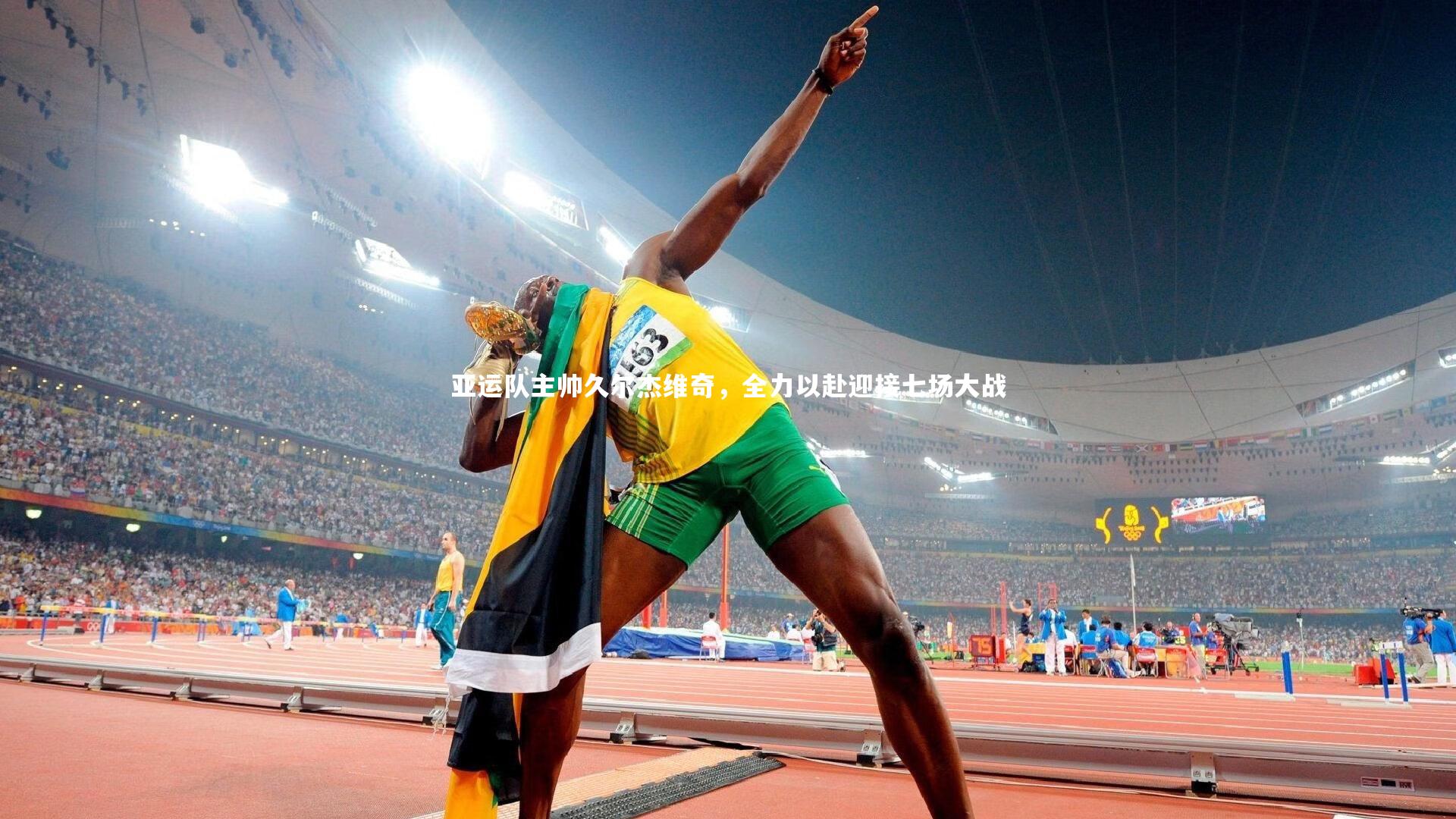 亚运队主帅久尔杰维奇,全力以赴迎接七场大战