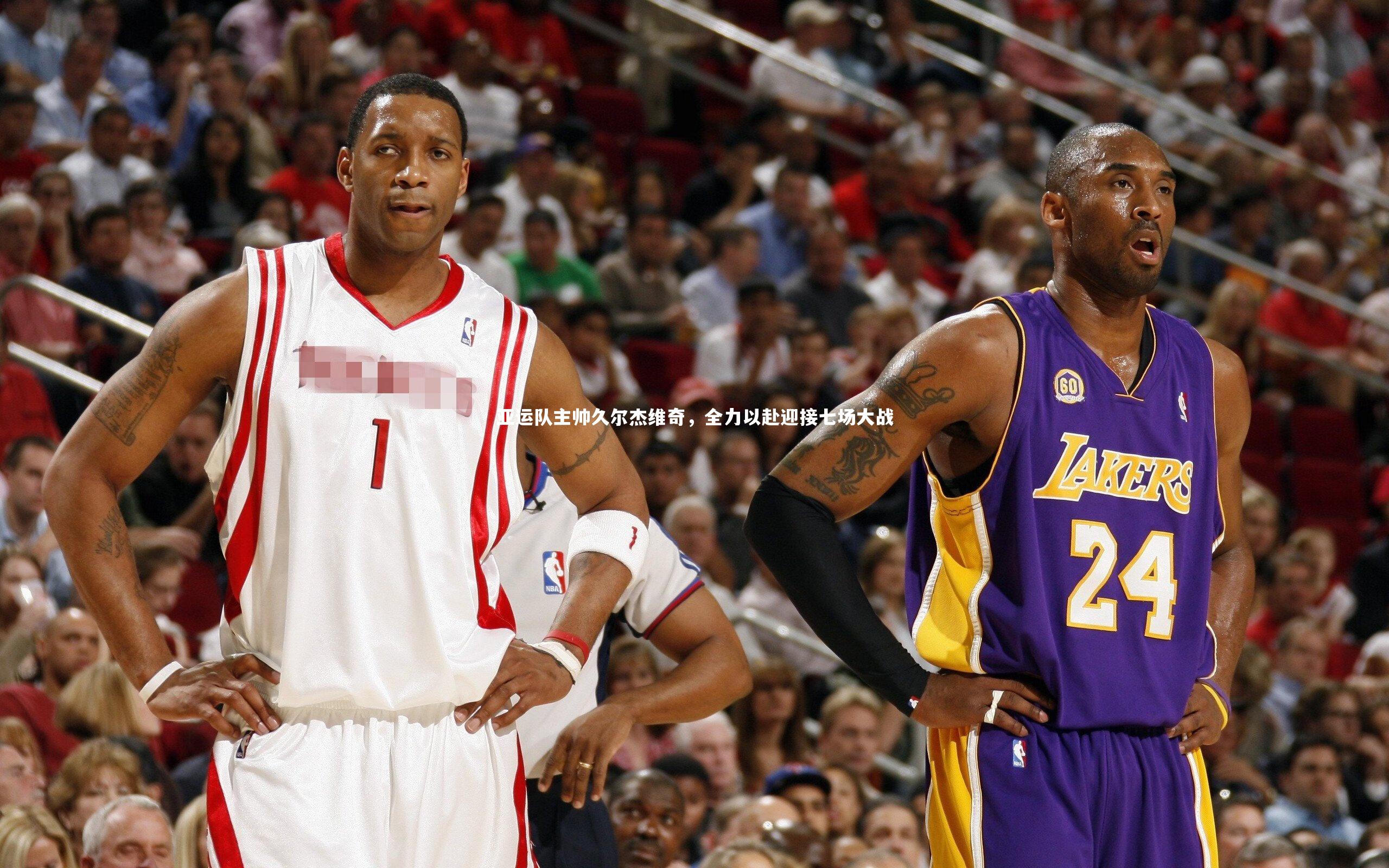 亚运队主帅久尔杰维奇,全力以赴迎接七场大战