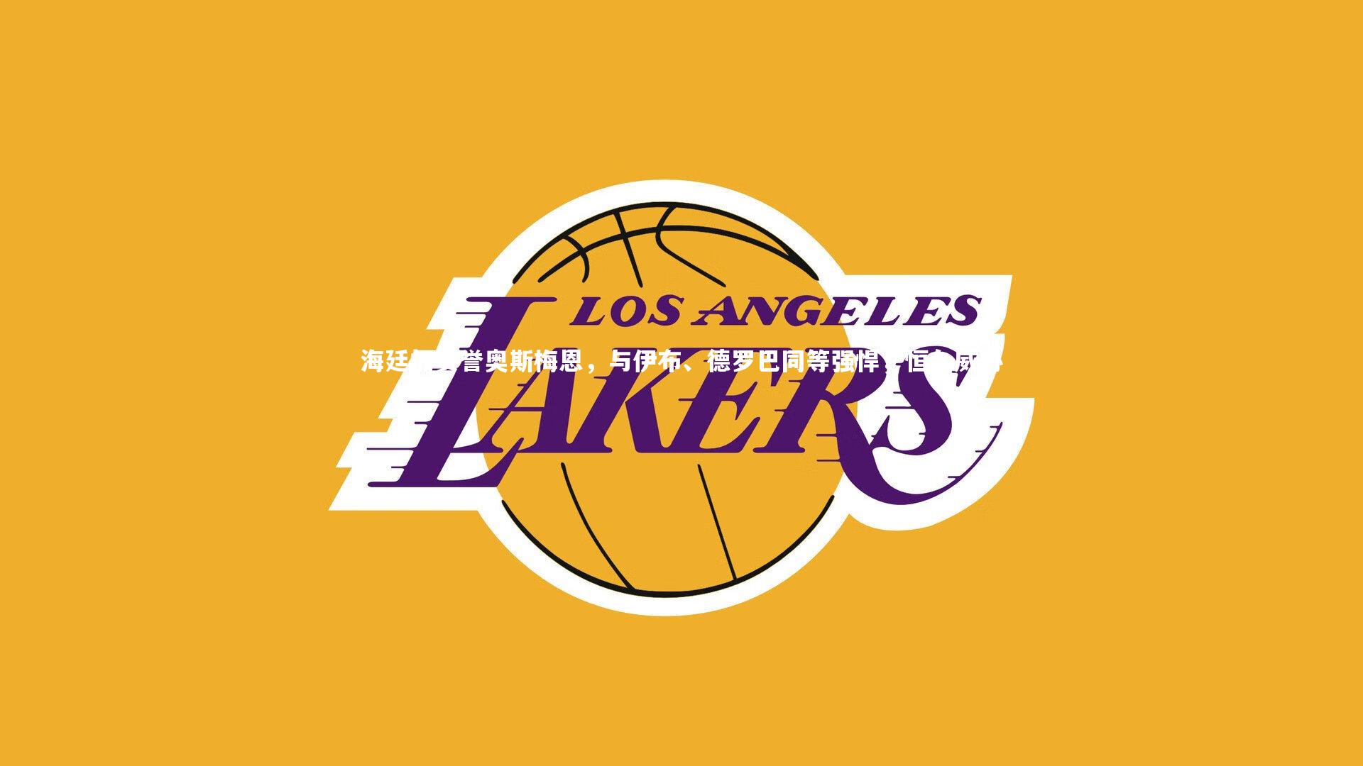 海廷加赞誉奥斯梅恩，与伊布、德罗巴同等强悍，恒久威胁