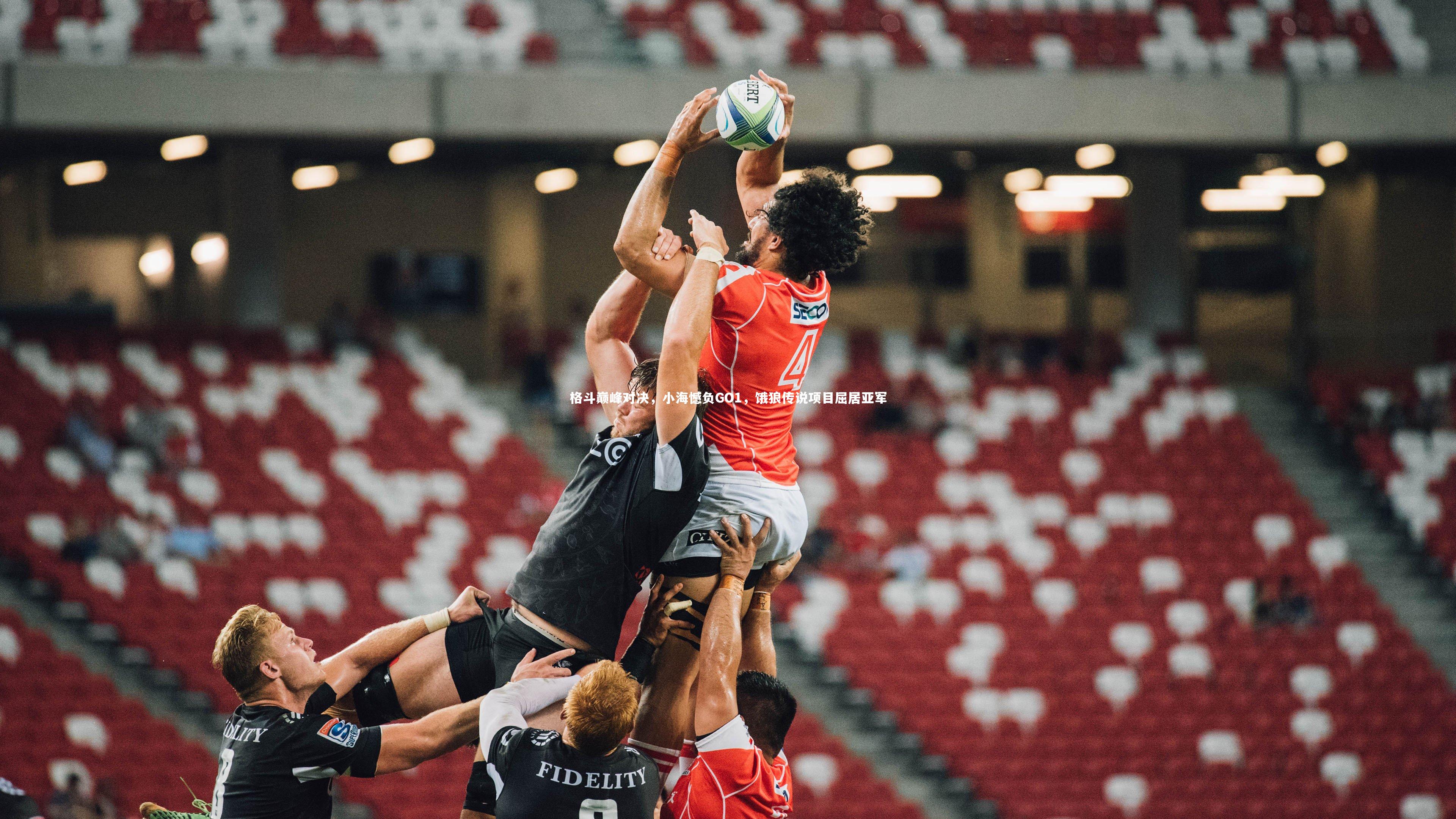 格斗巅峰对决,小海憾负GO1,饿狼传说项目屈居亚军