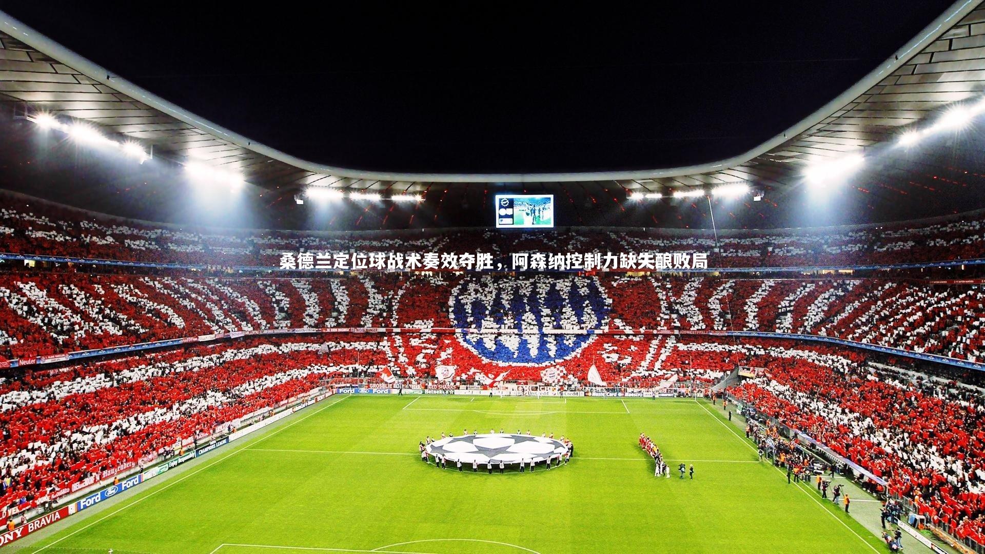 桑德兰定位球战术奏效夺胜,阿森纳控制力缺失酿败局