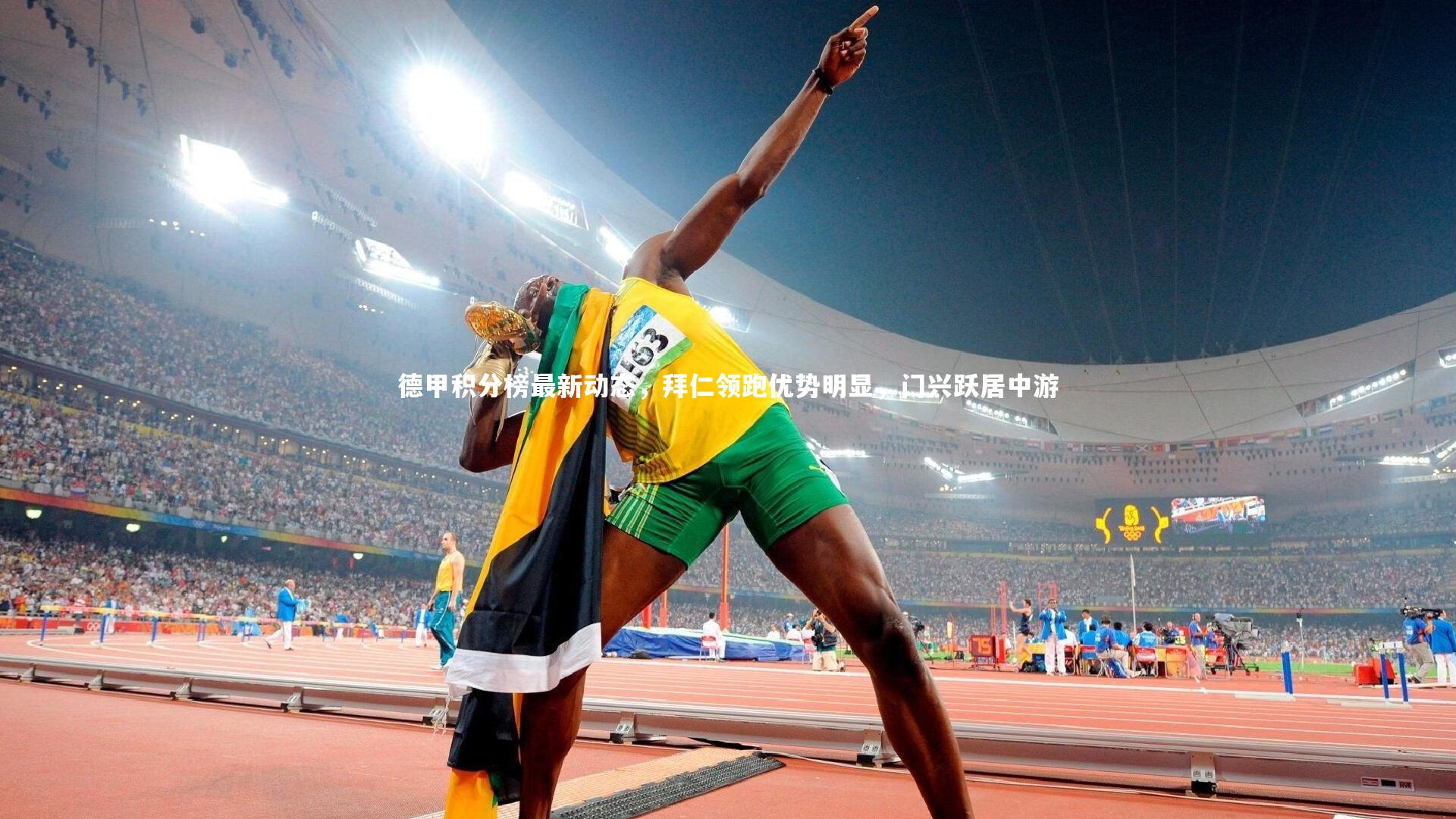 德甲积分榜最新动态,拜仁领跑优势明显,门兴跃居中游