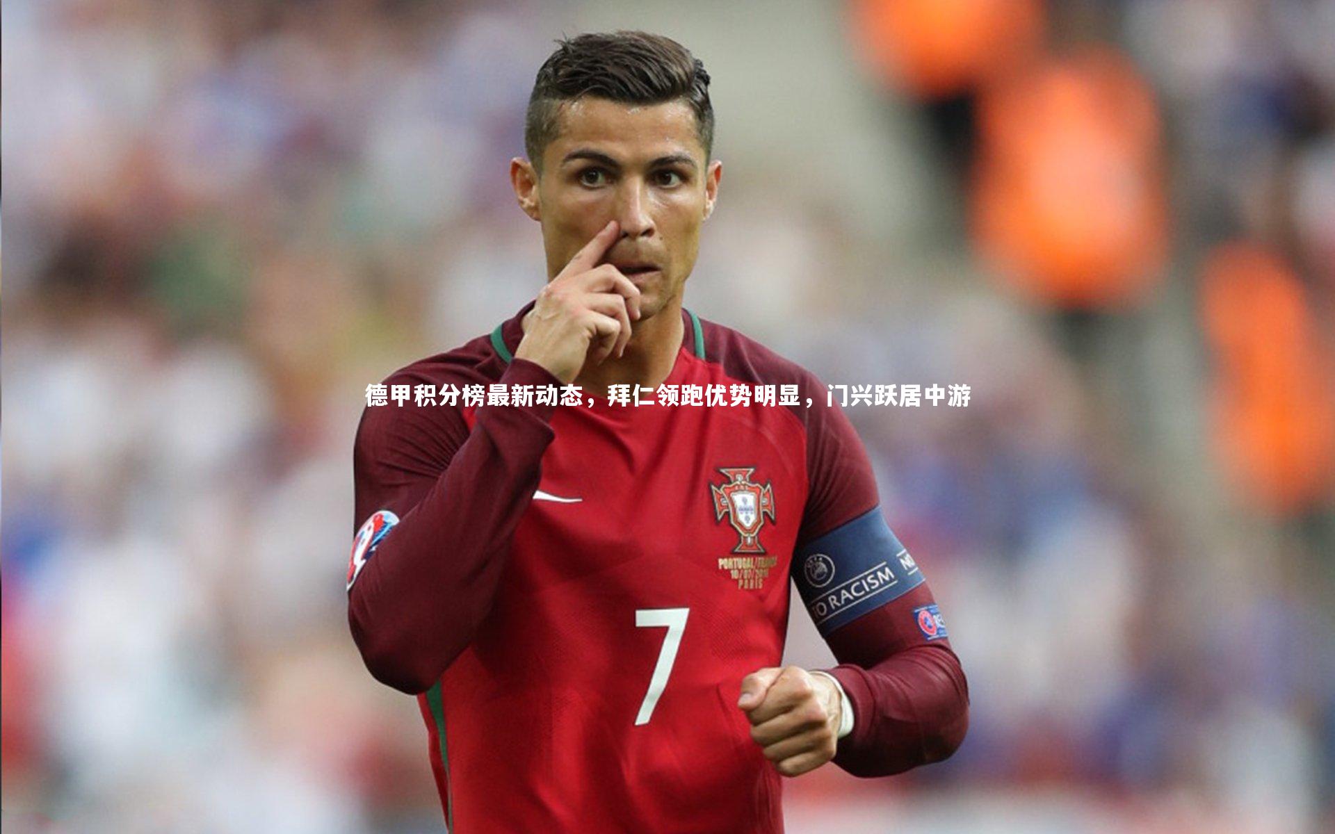 德甲积分榜最新动态,拜仁领跑优势明显,门兴跃居中游