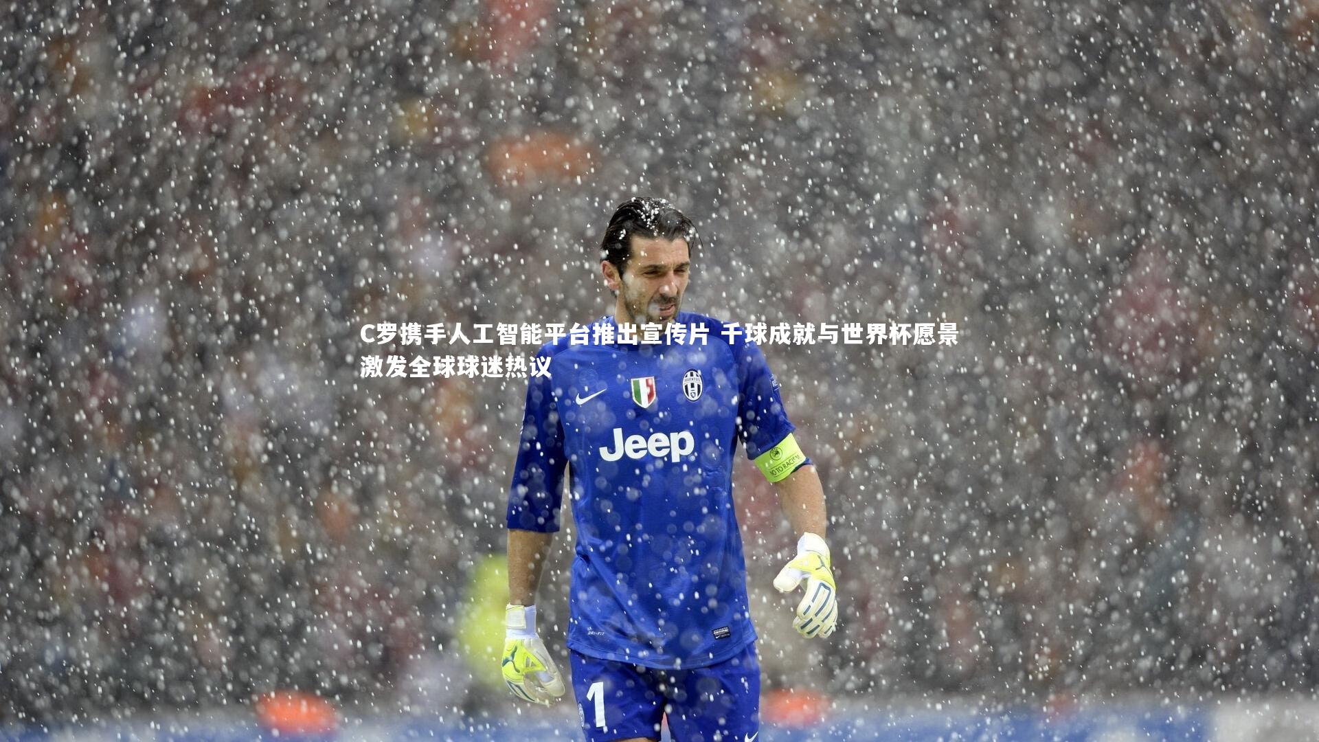 C罗携手人工智能平台推出宣传片 千球成就与世界杯愿景激发全球球迷热议