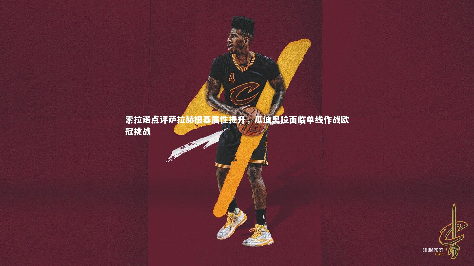 【开云官网入口】索拉诺点评萨拉赫根基属性提升，瓜迪奥拉面临单线作战欧冠挑战