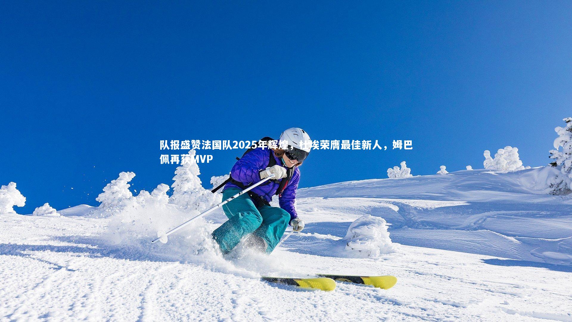 开云体育下载-队报盛赞法国队2025年辉煌，杜埃荣膺最佳新人，姆巴佩再获MVP