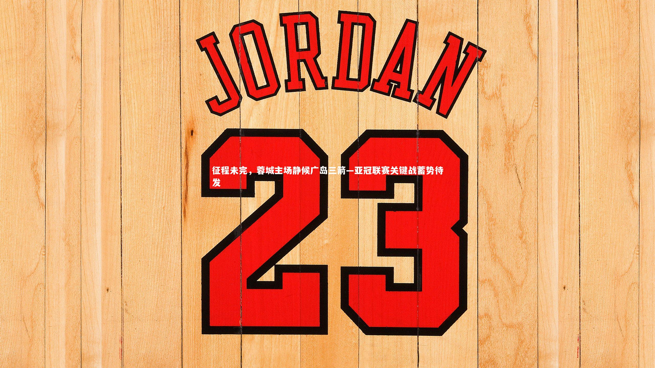 开云app|征程未完，蓉城主场静候广岛三箭—亚冠联赛关键战蓄势待发