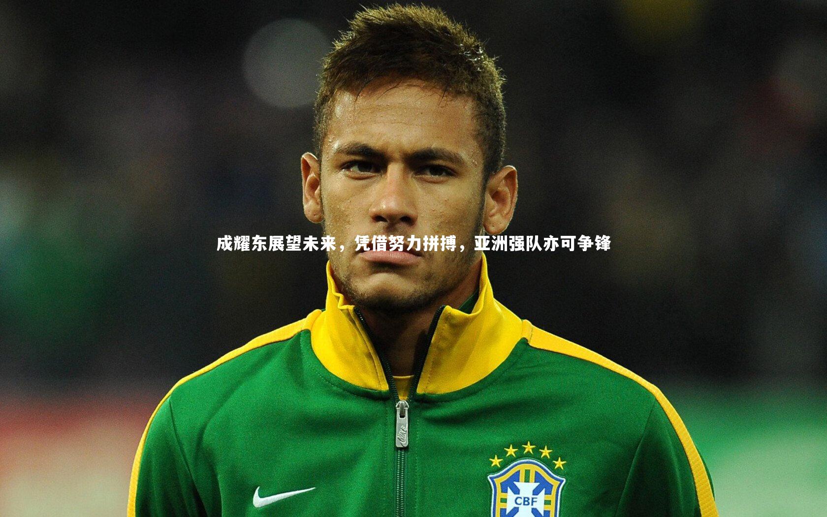 开云体育下载|成耀东展望未来，凭借努力拼搏，亚洲强队亦可争锋