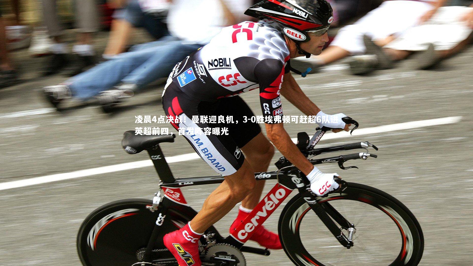 【开云app】凌晨4点决战！曼联迎良机，3-0胜埃弗顿可赶超6队进英超前四，首发阵容曝光