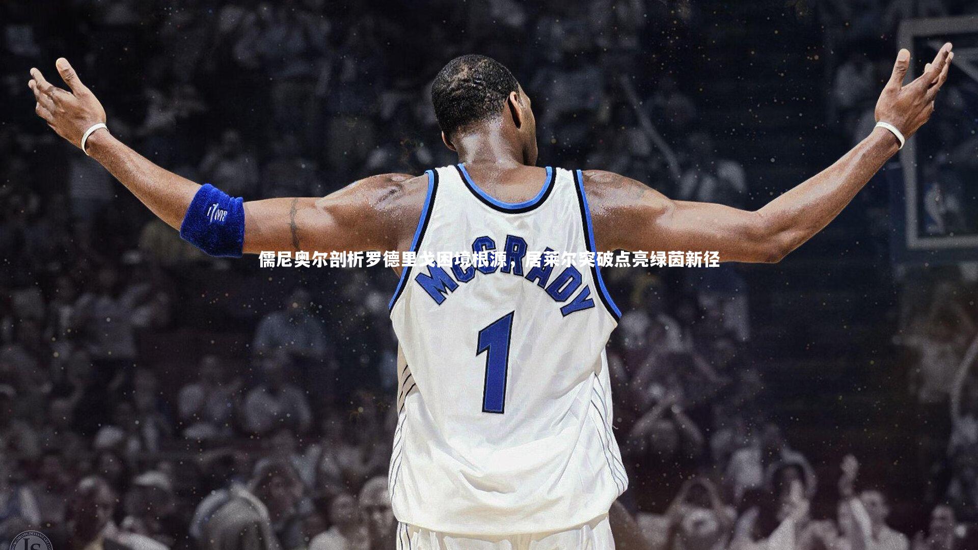 开云官网入口：儒尼奥尔剖析罗德里戈困境根源，居莱尔突破点亮绿茵新径