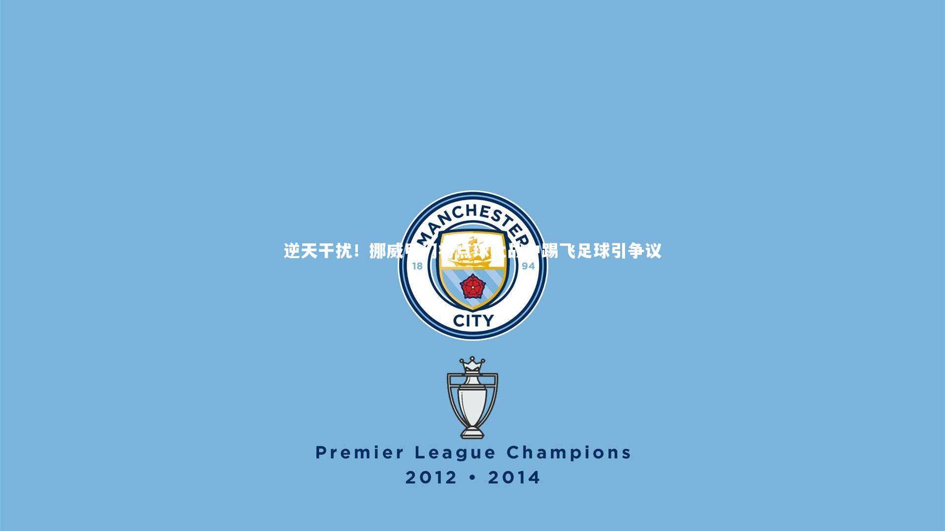 开云app-逆天干扰！挪威甲门将点球大战中踢飞足球引争议