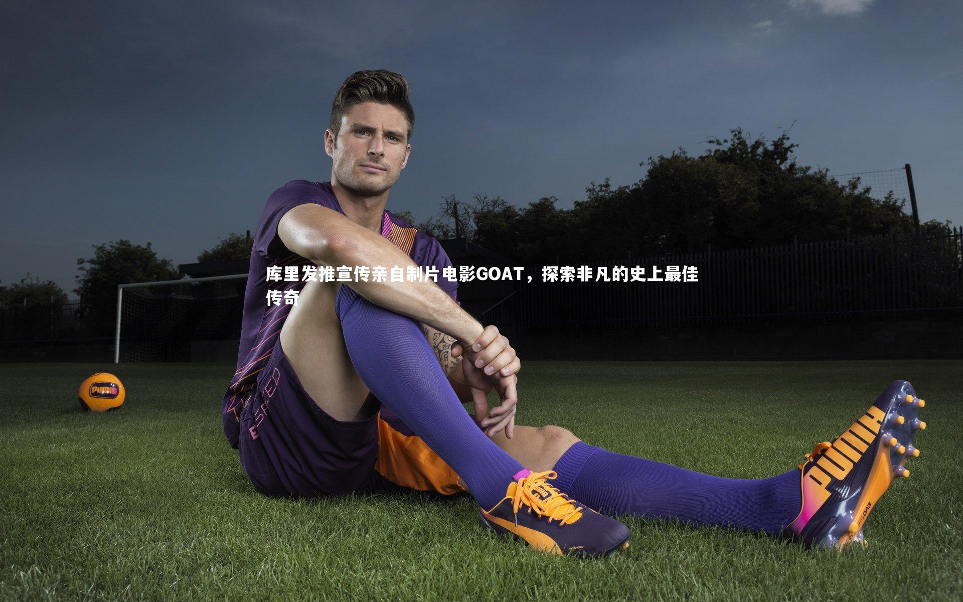 库里发推宣传亲自制片电影GOAT，探索非凡的史上最佳传奇