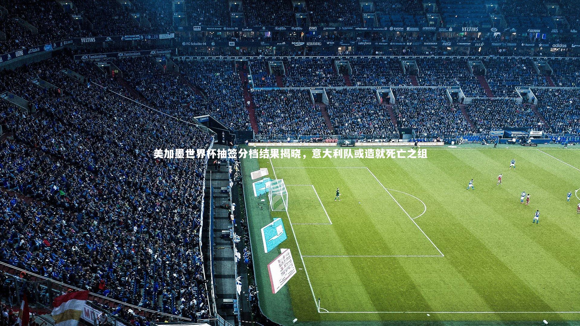 美加墨世界杯抽签分档结果揭晓，意大利队或造就死亡之组