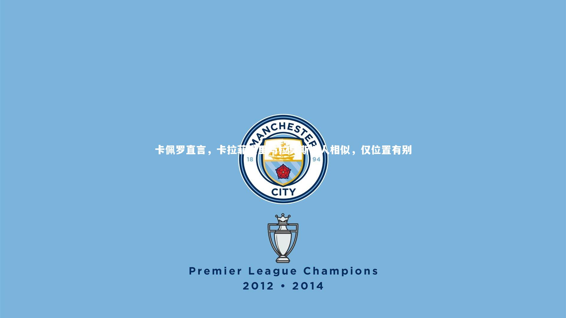 开云官网登录入口_卡佩罗直言，卡拉菲奥里与拉莫斯惊人相似，仅位置有别