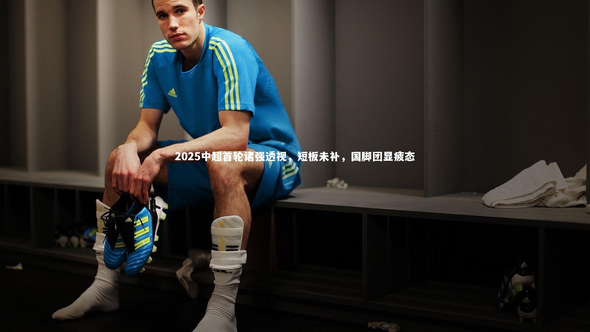 2025中超首轮诸强透视，短板未补，国脚团显疲态