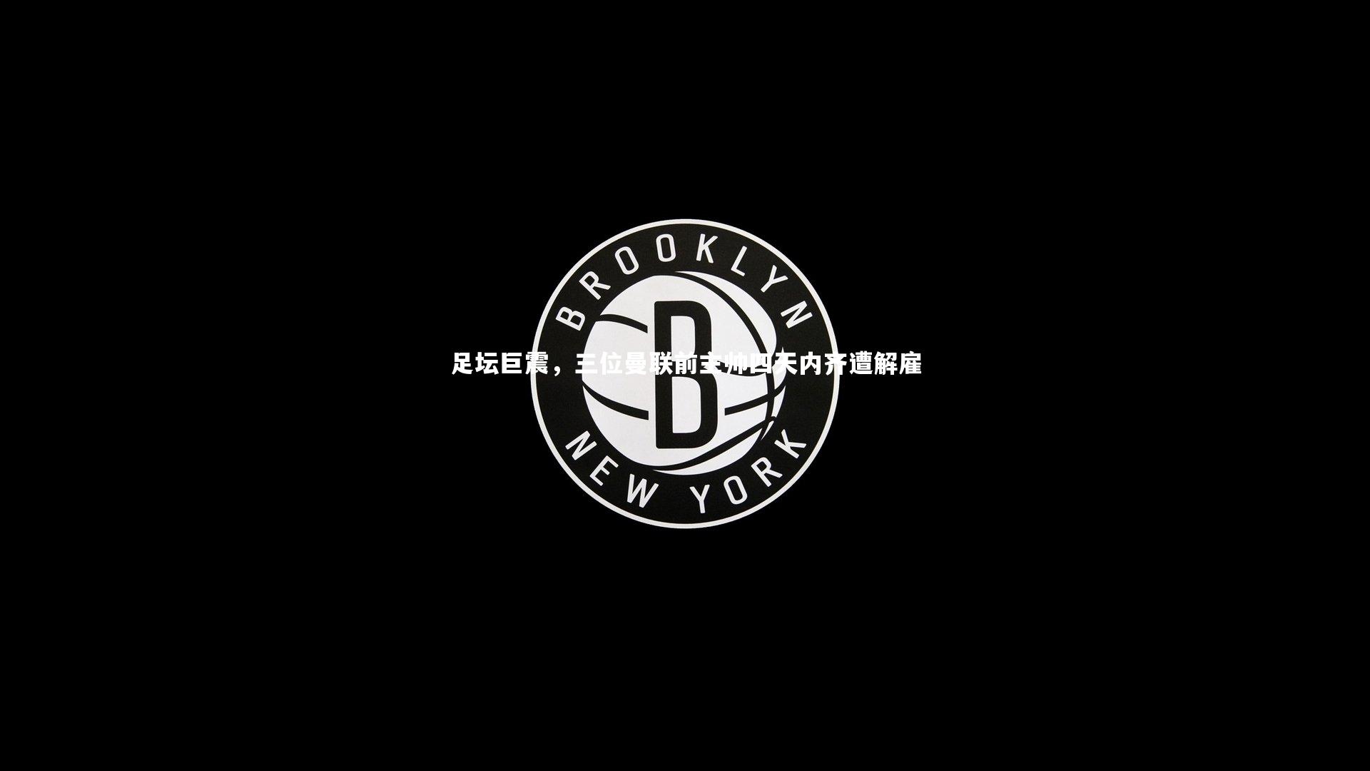 足坛巨震，三位曼联前主帅四天内齐遭解雇