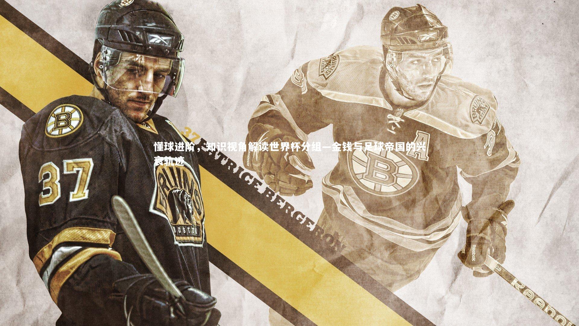 懂球进阶，知识视角解读世界杯分组—金钱与足球帝国的兴衰轨迹
