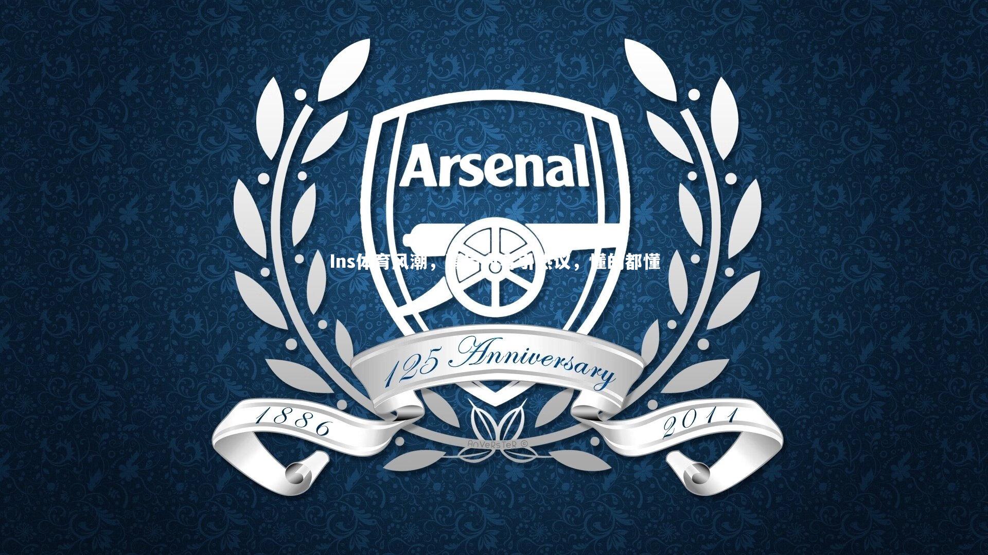 Ins体育风潮，幕后内容引热议，懂的都懂