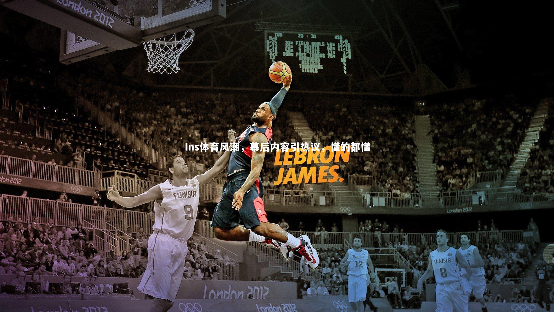 Ins体育风潮，幕后内容引热议，懂的都懂