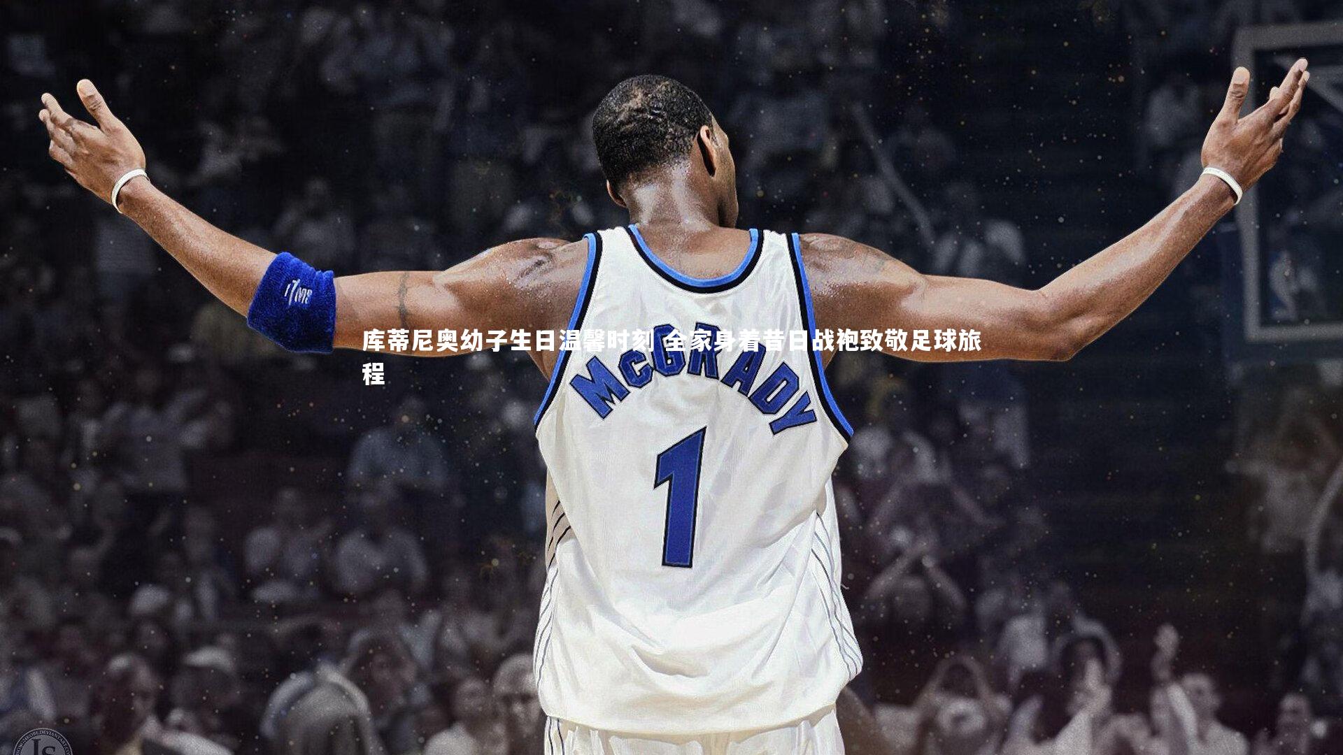 库蒂尼奥幼子生日温馨时刻 全家身着昔日战袍致敬足球旅程