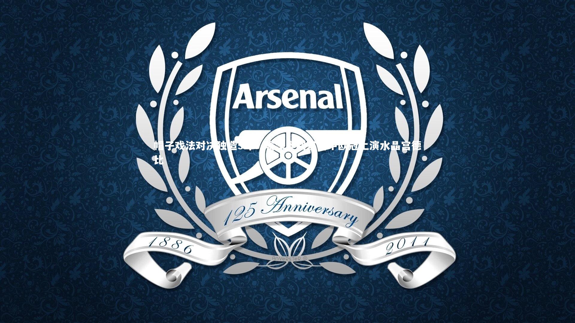 帽子戏法对决独造5球!埃泽奥利塞周中欧冠上演水晶宫德比