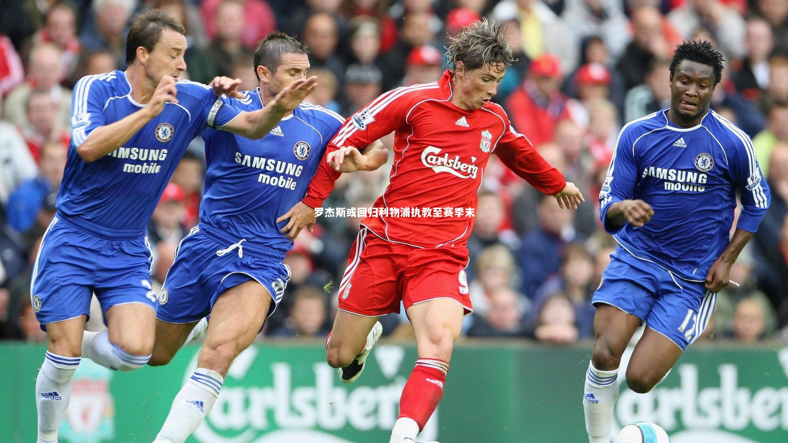 罗杰斯或回归利物浦执教至赛季末