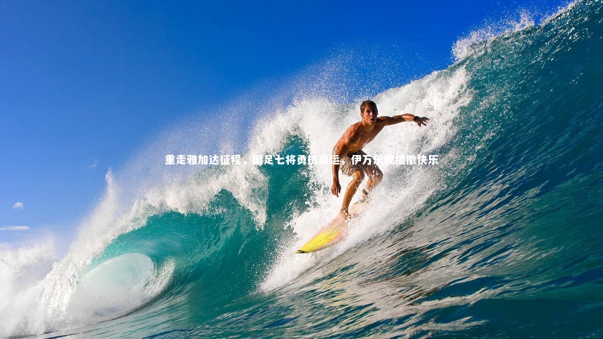 重走雅加达征程,国足七将勇抗衰运,伊万乐观播撒快乐