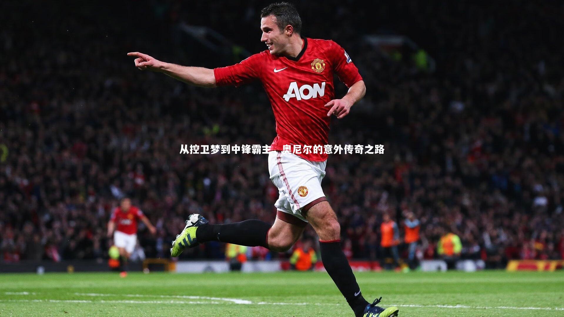 开云官网入口|从控卫梦到中锋霸主，奥尼尔的意外传奇之路