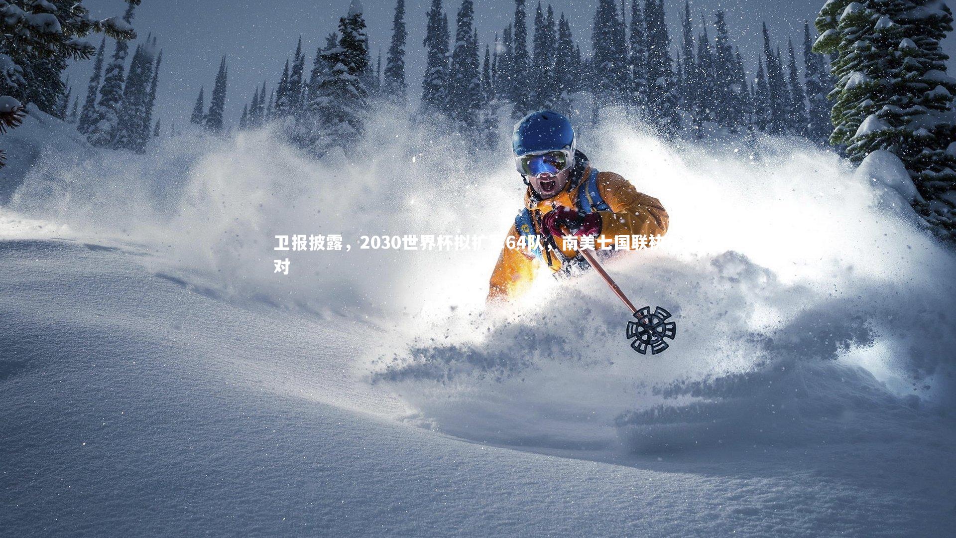 卫报披露,2030世界杯拟扩军64队,南美七国联袂反对