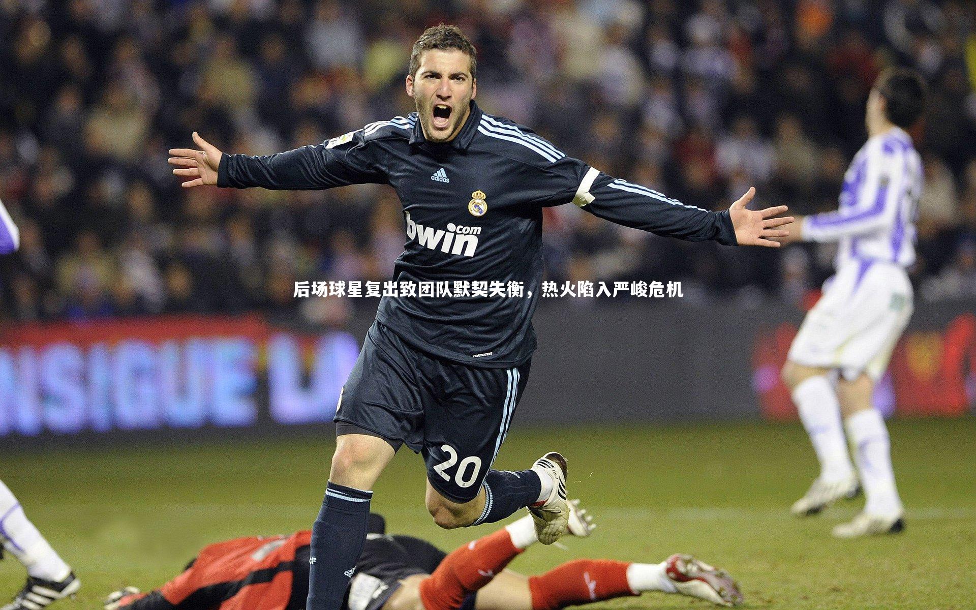 后场球星复出致团队默契失衡，热火陷入严峻危机