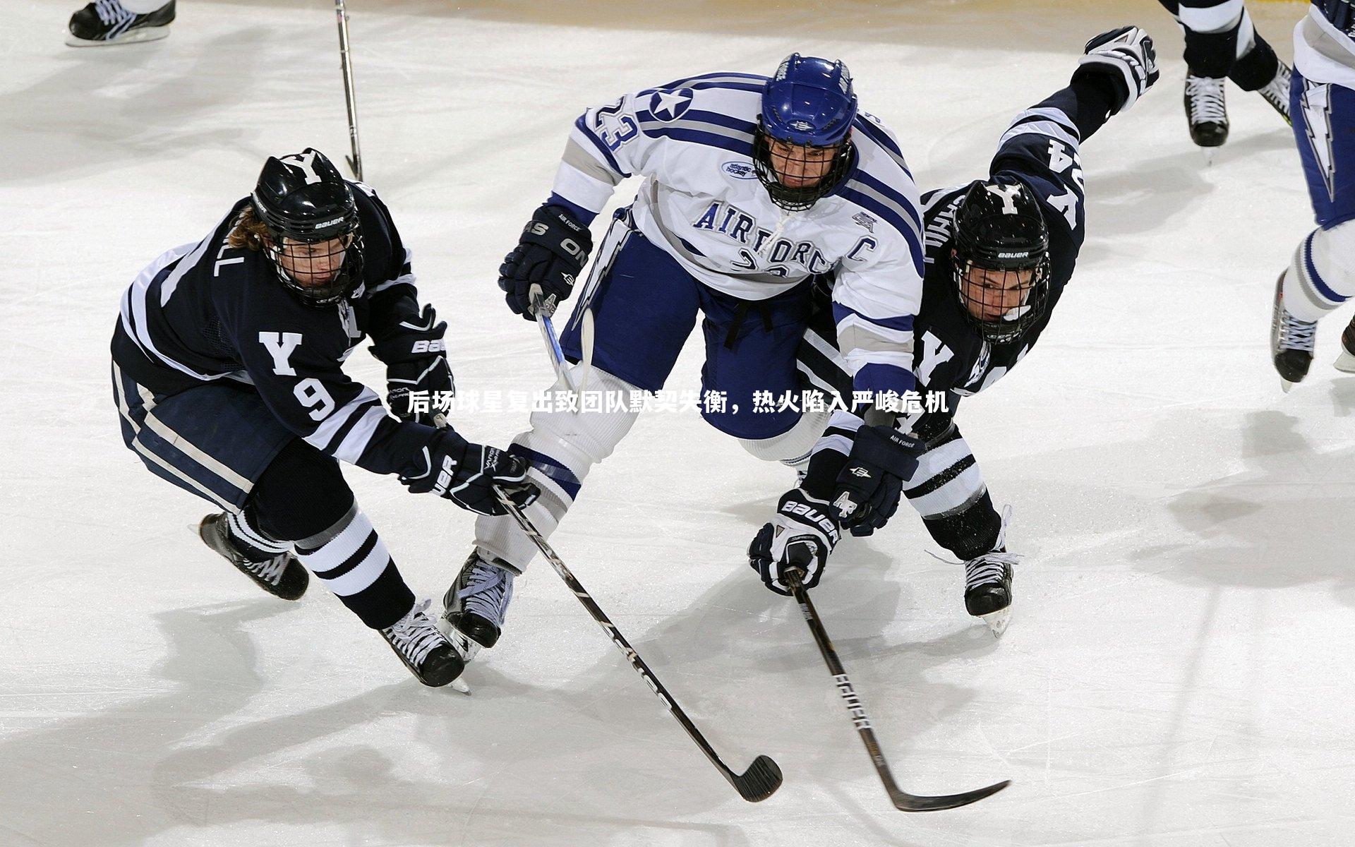 后场球星复出致团队默契失衡，热火陷入严峻危机