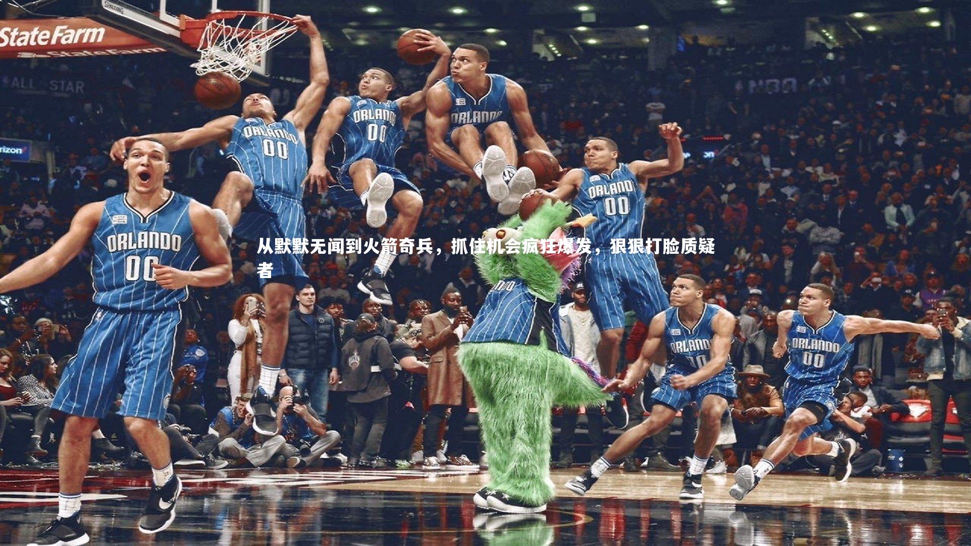 从默默无闻到火箭奇兵，抓住机会疯狂爆发，狠狠打脸质疑者