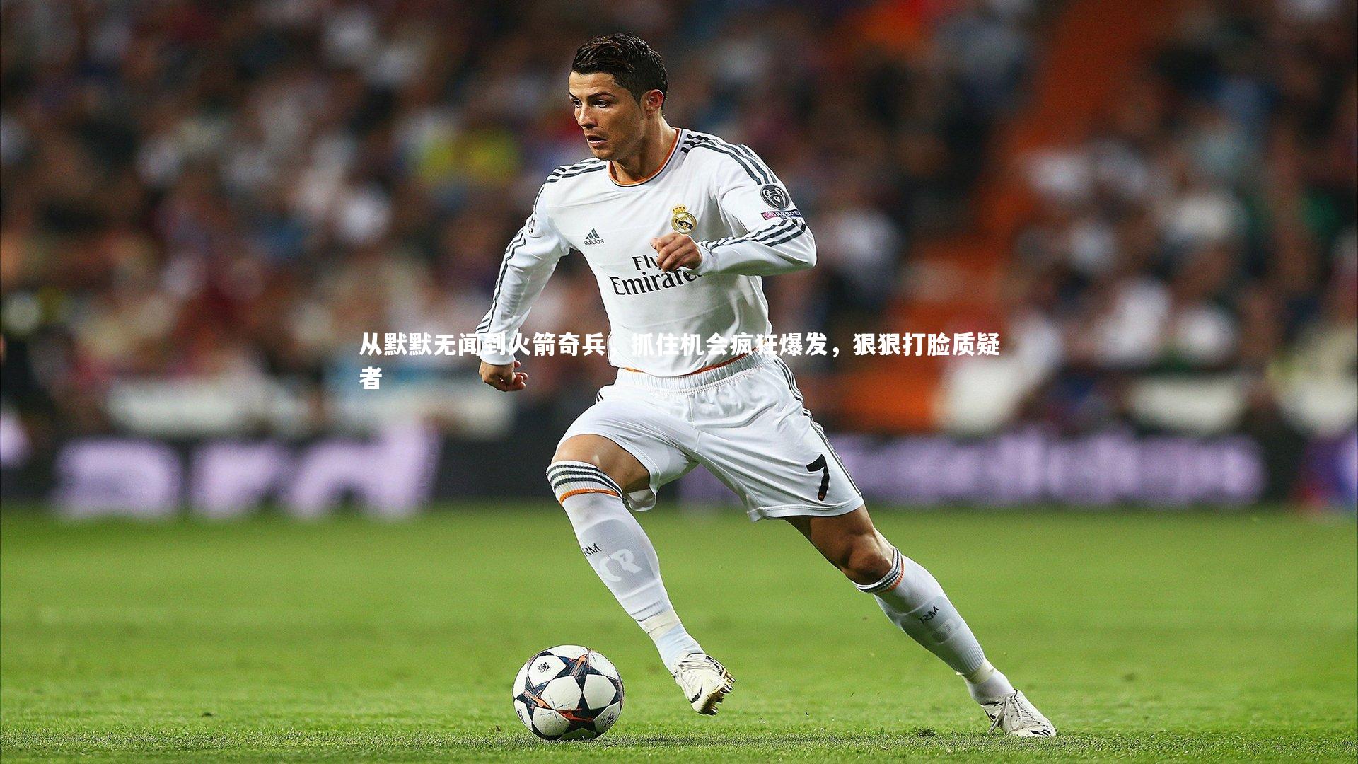 从默默无闻到火箭奇兵，抓住机会疯狂爆发，狠狠打脸质疑者